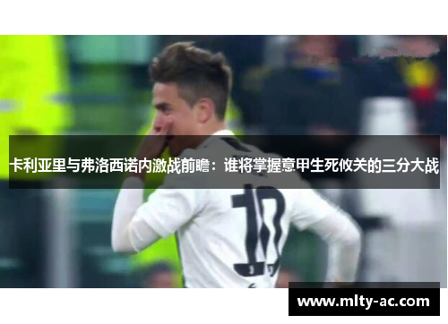 卡利亚里与弗洛西诺内激战前瞻：谁将掌握意甲生死攸关的三分大战