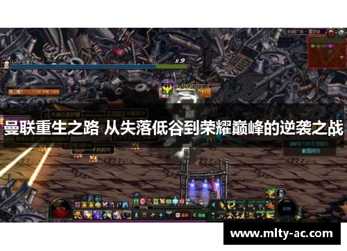 曼联重生之路 从失落低谷到荣耀巅峰的逆袭之战