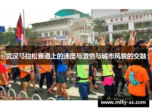 武汉马拉松赛道上的速度与激情与城市风貌的交融