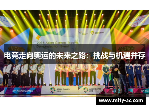 电竞走向奥运的未来之路：挑战与机遇并存