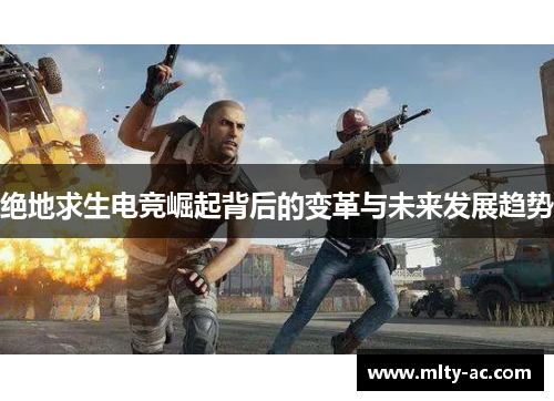 绝地求生电竞崛起背后的变革与未来发展趋势