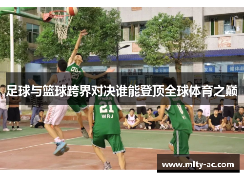足球与篮球跨界对决谁能登顶全球体育之巅