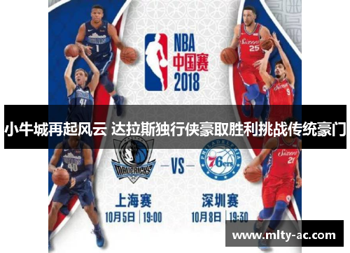 小牛城再起风云 达拉斯独行侠豪取胜利挑战传统豪门