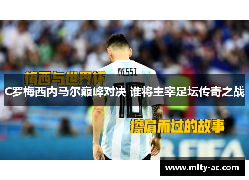 C罗梅西内马尔巅峰对决 谁将主宰足坛传奇之战