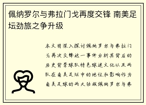 佩纳罗尔与弗拉门戈再度交锋 南美足坛劲旅之争升级