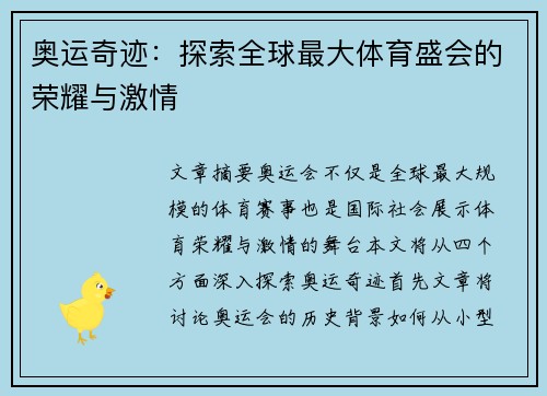 奥运奇迹：探索全球最大体育盛会的荣耀与激情