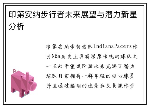 印第安纳步行者未来展望与潜力新星分析