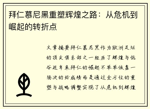 拜仁慕尼黑重塑辉煌之路：从危机到崛起的转折点