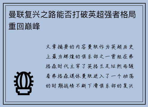 曼联复兴之路能否打破英超强者格局重回巅峰