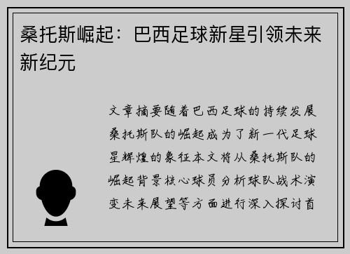 桑托斯崛起：巴西足球新星引领未来新纪元