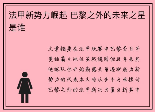 法甲新势力崛起 巴黎之外的未来之星是谁