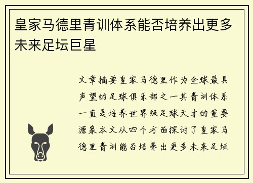 皇家马德里青训体系能否培养出更多未来足坛巨星