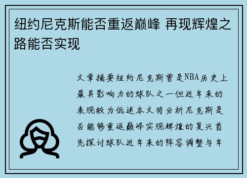 纽约尼克斯能否重返巅峰 再现辉煌之路能否实现