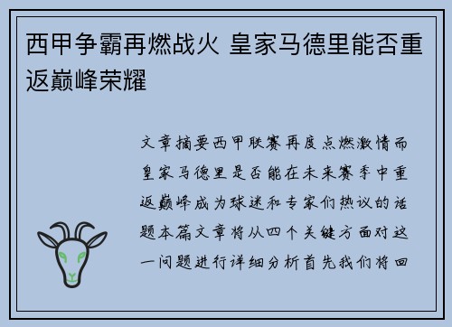 西甲争霸再燃战火 皇家马德里能否重返巅峰荣耀