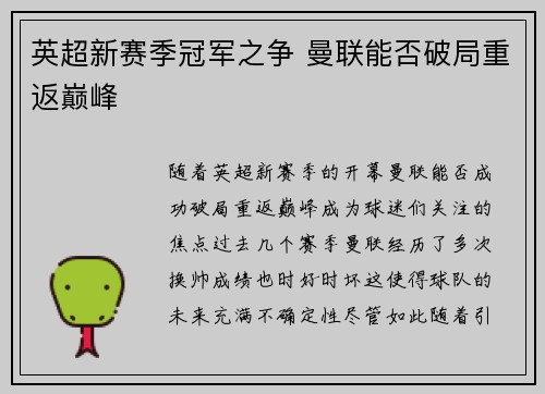 英超新赛季冠军之争 曼联能否破局重返巅峰