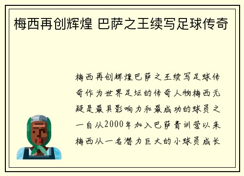 梅西再创辉煌 巴萨之王续写足球传奇