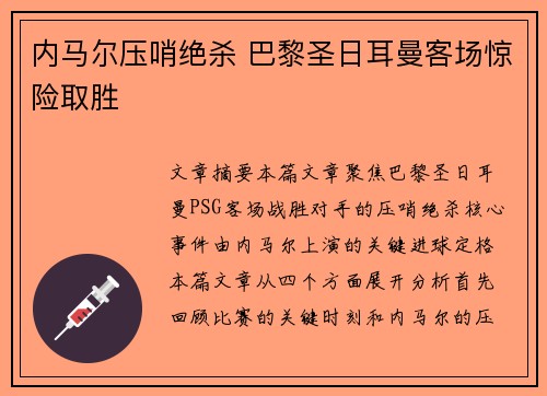 内马尔压哨绝杀 巴黎圣日耳曼客场惊险取胜