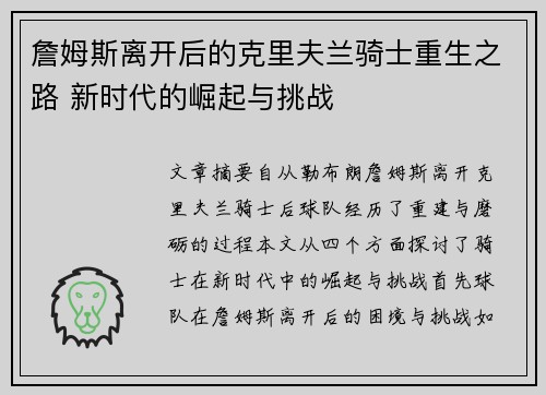 詹姆斯离开后的克里夫兰骑士重生之路 新时代的崛起与挑战