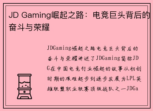 JD Gaming崛起之路：电竞巨头背后的奋斗与荣耀