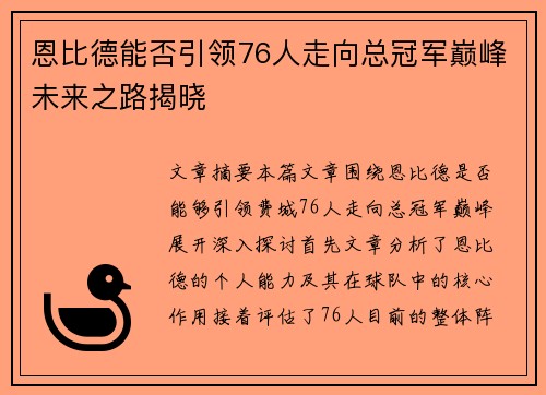恩比德能否引领76人走向总冠军巅峰未来之路揭晓