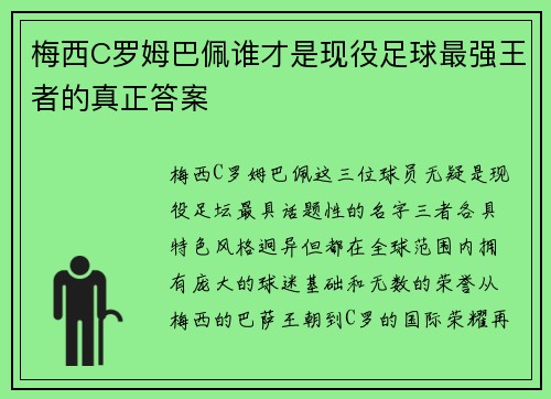 梅西C罗姆巴佩谁才是现役足球最强王者的真正答案