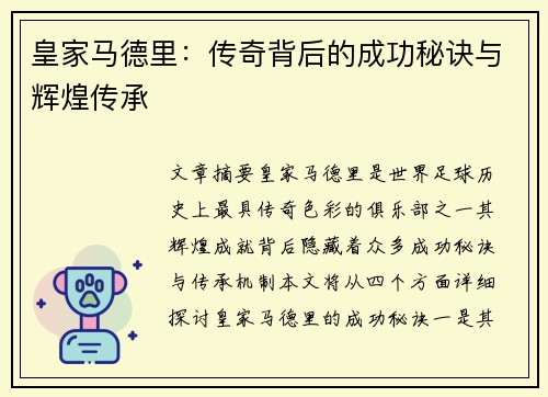 皇家马德里：传奇背后的成功秘诀与辉煌传承