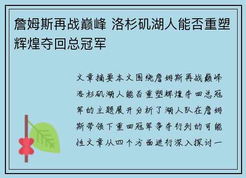 詹姆斯再战巅峰 洛杉矶湖人能否重塑辉煌夺回总冠军