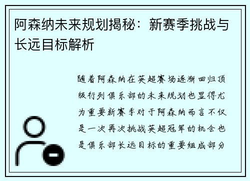 阿森纳未来规划揭秘：新赛季挑战与长远目标解析