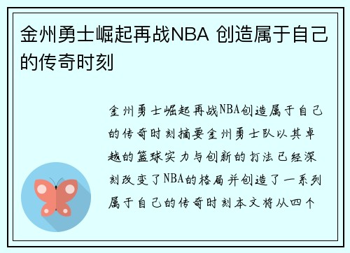 金州勇士崛起再战NBA 创造属于自己的传奇时刻