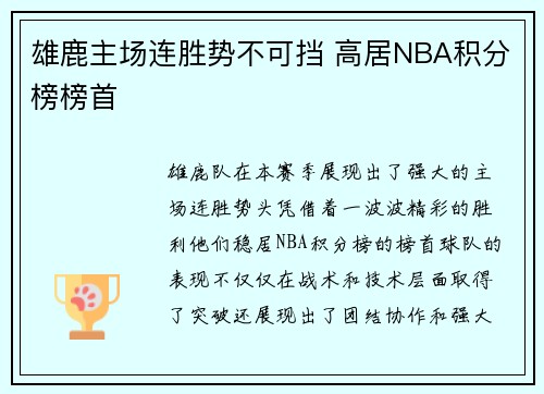 雄鹿主场连胜势不可挡 高居NBA积分榜榜首