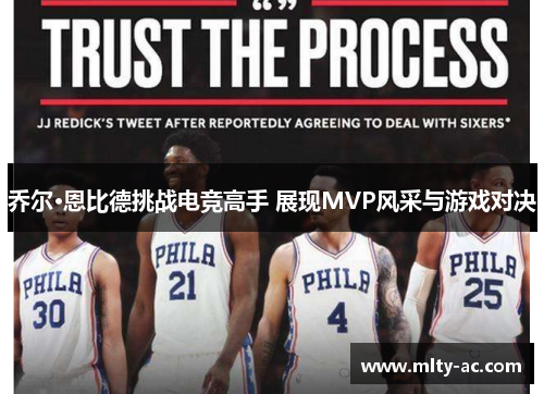 乔尔·恩比德挑战电竞高手 展现MVP风采与游戏对决