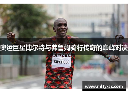 奥运巨星博尔特与弗鲁姆骑行传奇的巅峰对决