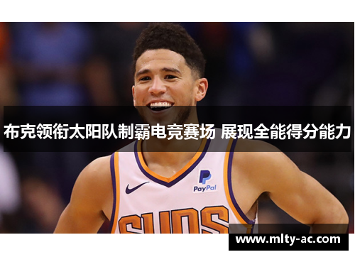 布克领衔太阳队制霸电竞赛场 展现全能得分能力