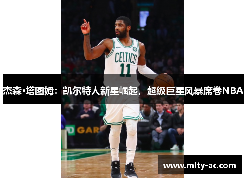 杰森·塔图姆：凯尔特人新星崛起，超级巨星风暴席卷NBA