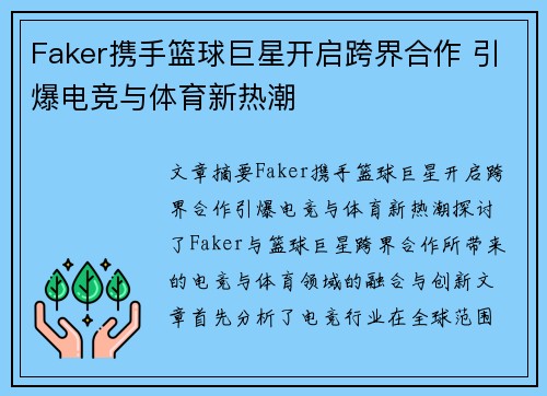 Faker携手篮球巨星开启跨界合作 引爆电竞与体育新热潮