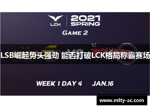 LSB崛起势头强劲 能否打破LCK格局称霸赛场