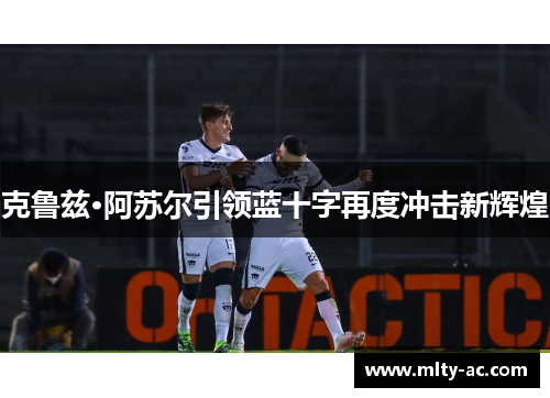克鲁兹·阿苏尔引领蓝十字再度冲击新辉煌