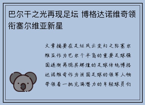 巴尔干之光再现足坛 博格达诺维奇领衔塞尔维亚新星