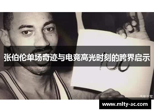 张伯伦单场奇迹与电竞高光时刻的跨界启示