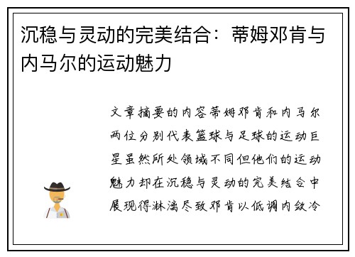 沉稳与灵动的完美结合：蒂姆邓肯与内马尔的运动魅力