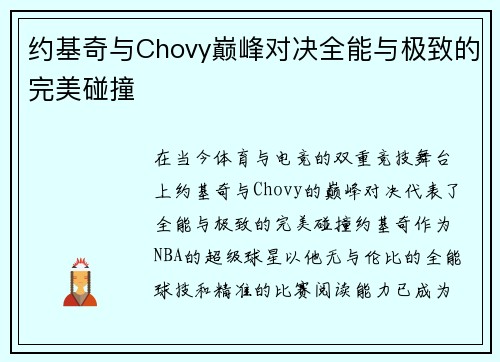 约基奇与Chovy巅峰对决全能与极致的完美碰撞