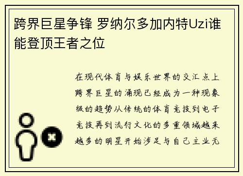跨界巨星争锋 罗纳尔多加内特Uzi谁能登顶王者之位