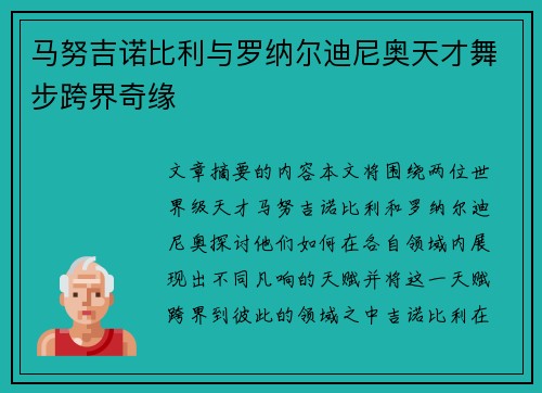 马努吉诺比利与罗纳尔迪尼奥天才舞步跨界奇缘