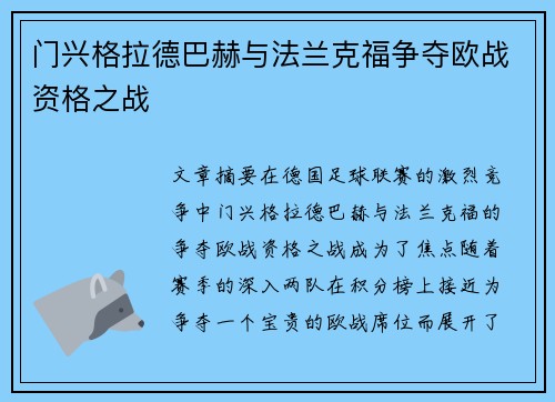 门兴格拉德巴赫与法兰克福争夺欧战资格之战