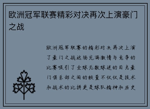 欧洲冠军联赛精彩对决再次上演豪门之战